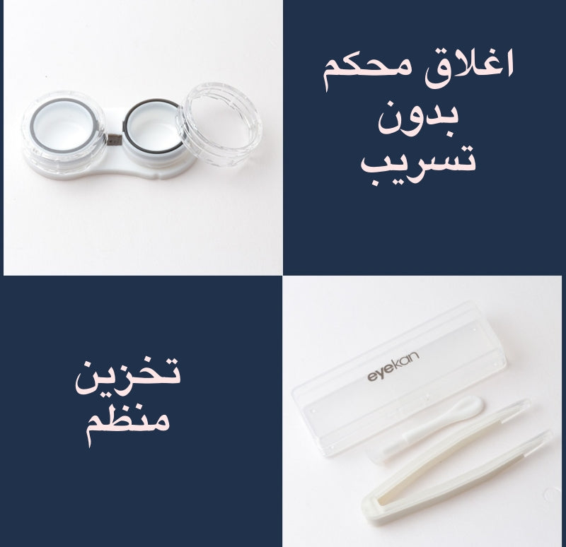 علبة تخزين العدسات اللاصقة